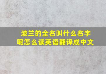 波兰的全名叫什么名字呢怎么读英语翻译成中文