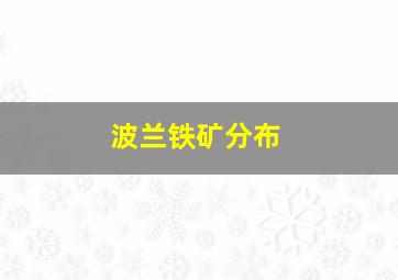 波兰铁矿分布