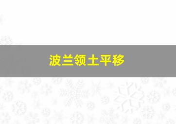 波兰领土平移