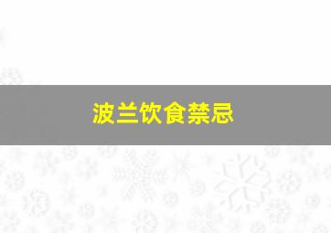 波兰饮食禁忌