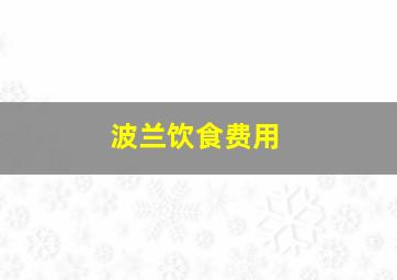 波兰饮食费用