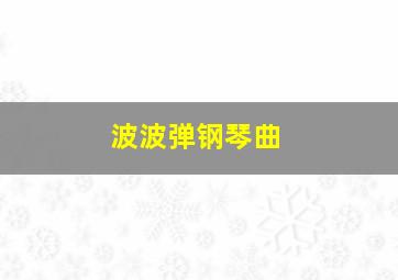 波波弹钢琴曲