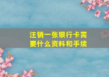 注销一张银行卡需要什么资料和手续