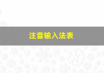 注音输入法表