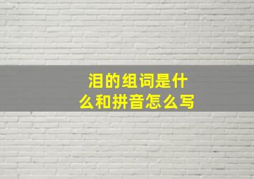 泪的组词是什么和拼音怎么写