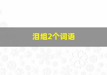 泪组2个词语