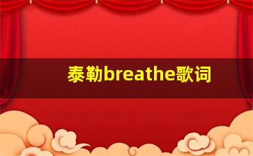 泰勒breathe歌词