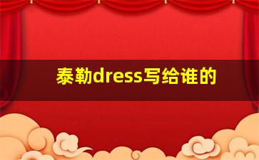 泰勒dress写给谁的