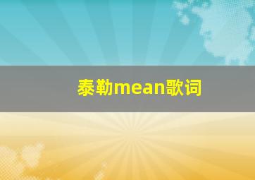 泰勒mean歌词