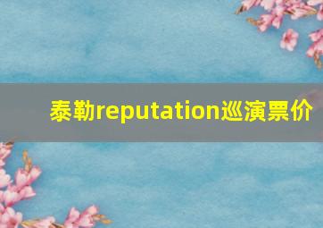 泰勒reputation巡演票价