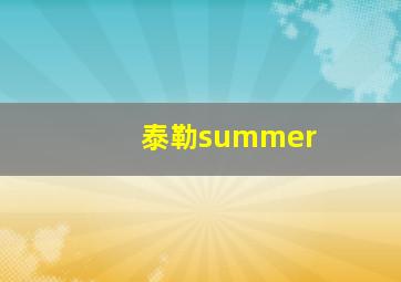 泰勒summer