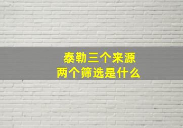 泰勒三个来源两个筛选是什么