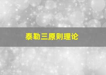 泰勒三原则理论