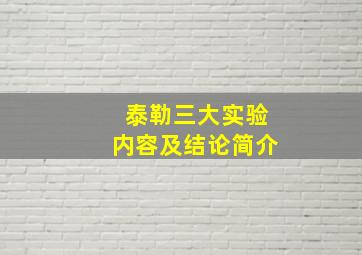 泰勒三大实验内容及结论简介