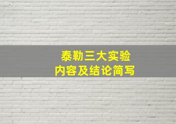 泰勒三大实验内容及结论简写