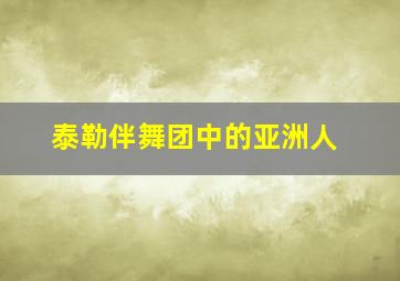 泰勒伴舞团中的亚洲人