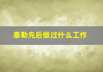 泰勒先后做过什么工作