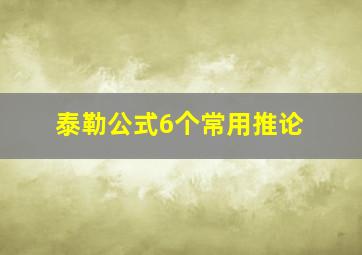 泰勒公式6个常用推论