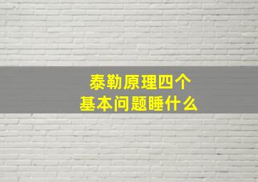 泰勒原理四个基本问题睡什么