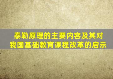 泰勒原理的主要内容及其对我国基础教育课程改革的启示