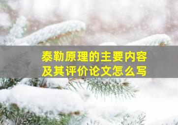 泰勒原理的主要内容及其评价论文怎么写