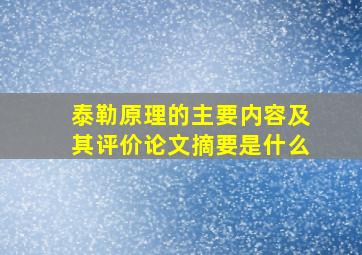 泰勒原理的主要内容及其评价论文摘要是什么