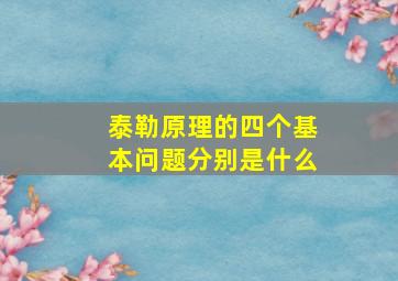 泰勒原理的四个基本问题分别是什么