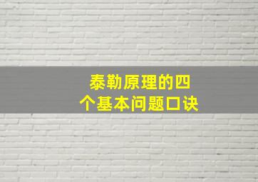 泰勒原理的四个基本问题口诀