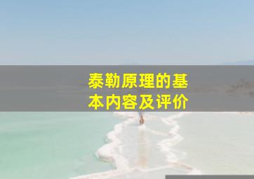 泰勒原理的基本内容及评价