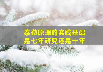 泰勒原理的实践基础是七年研究还是十年