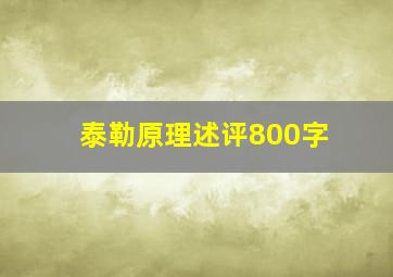 泰勒原理述评800字