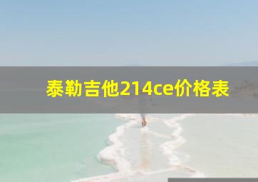 泰勒吉他214ce价格表