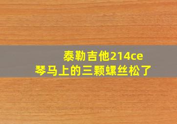 泰勒吉他214ce琴马上的三颗螺丝松了