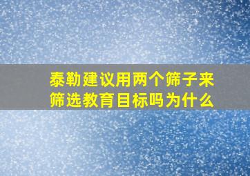 泰勒建议用两个筛子来筛选教育目标吗为什么