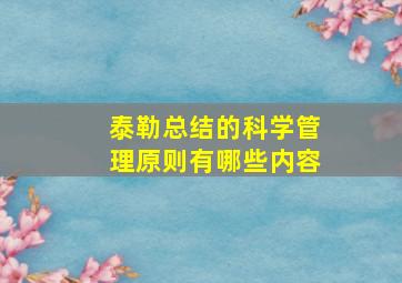 泰勒总结的科学管理原则有哪些内容