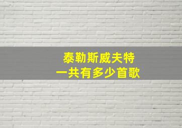 泰勒斯威夫特一共有多少首歌