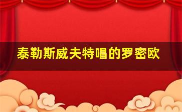 泰勒斯威夫特唱的罗密欧