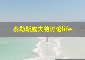 泰勒斯威夫特讨论life