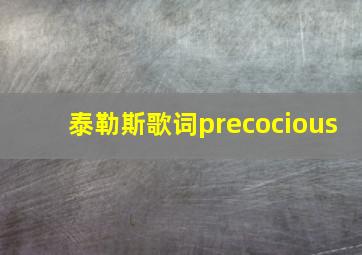 泰勒斯歌词precocious