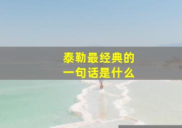 泰勒最经典的一句话是什么