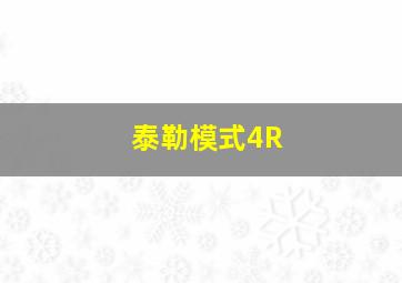 泰勒模式4R