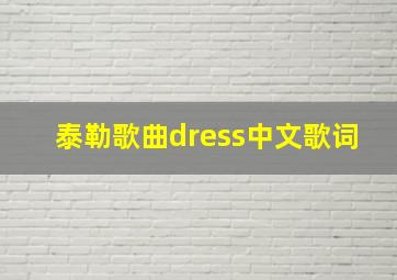 泰勒歌曲dress中文歌词