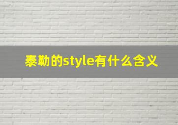 泰勒的style有什么含义