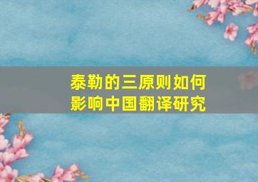 泰勒的三原则如何影响中国翻译研究