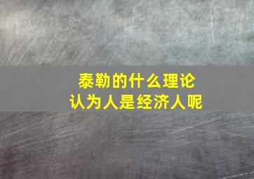 泰勒的什么理论认为人是经济人呢