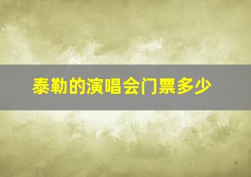 泰勒的演唱会门票多少