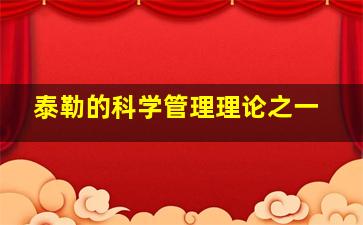 泰勒的科学管理理论之一