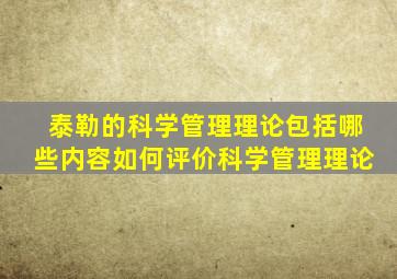 泰勒的科学管理理论包括哪些内容如何评价科学管理理论