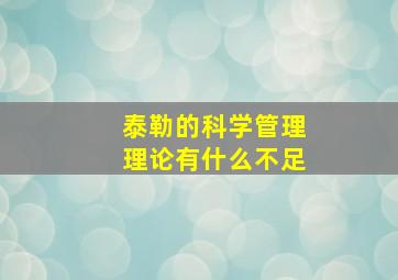 泰勒的科学管理理论有什么不足