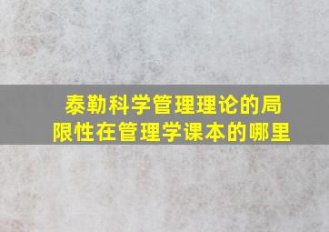 泰勒科学管理理论的局限性在管理学课本的哪里